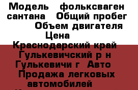  › Модель ­ фольксваген сантана › Общий пробег ­ 130 › Объем двигателя ­ 75 › Цена ­ 30 000 - Краснодарский край, Гулькевичский р-н, Гулькевичи г. Авто » Продажа легковых автомобилей   . Краснодарский край